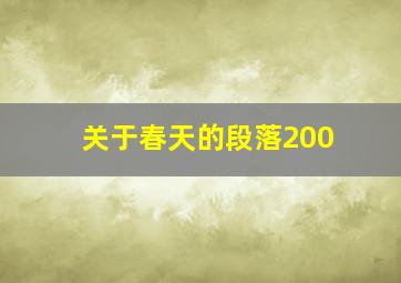 关于春天的段落200