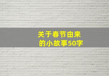 关于春节由来的小故事50字