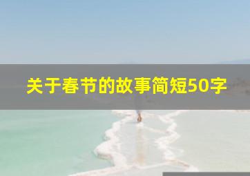 关于春节的故事简短50字