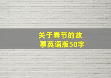 关于春节的故事英语版50字