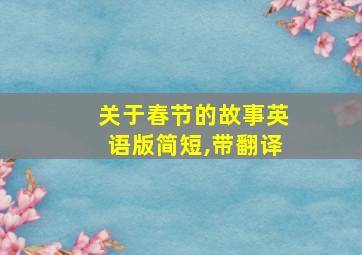 关于春节的故事英语版简短,带翻译