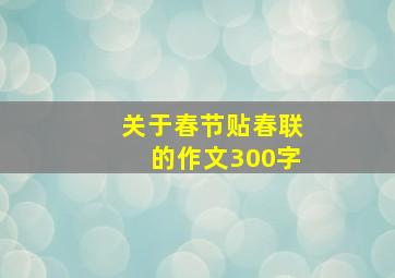 关于春节贴春联的作文300字