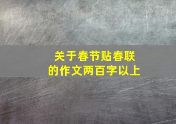 关于春节贴春联的作文两百字以上