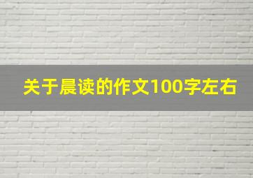 关于晨读的作文100字左右