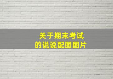 关于期末考试的说说配图图片