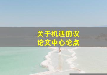 关于机遇的议论文中心论点