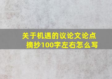 关于机遇的议论文论点摘抄100字左右怎么写