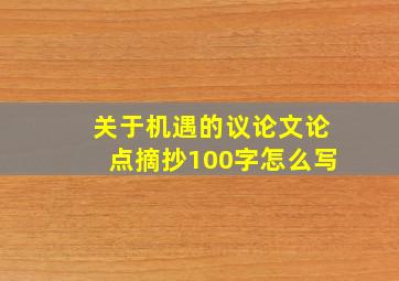 关于机遇的议论文论点摘抄100字怎么写