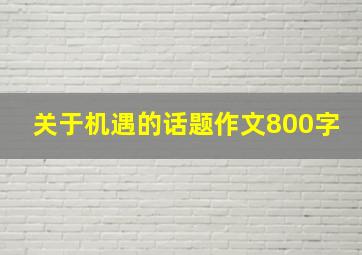 关于机遇的话题作文800字