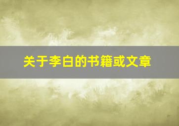 关于李白的书籍或文章