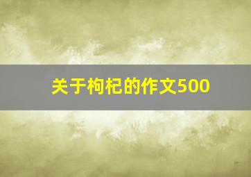 关于枸杞的作文500