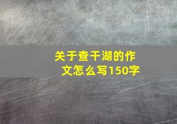 关于查干湖的作文怎么写150字