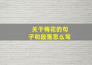 关于梅花的句子和段落怎么写