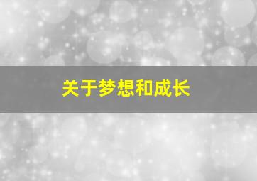 关于梦想和成长