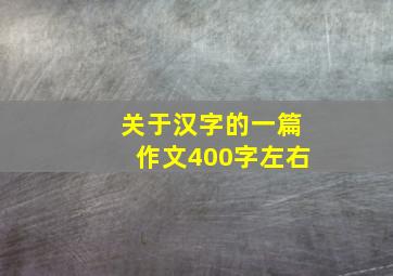 关于汉字的一篇作文400字左右