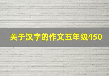 关于汉字的作文五年级450