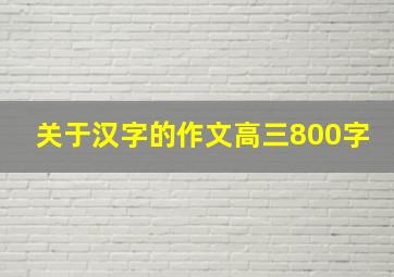 关于汉字的作文高三800字