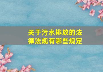 关于污水排放的法律法规有哪些规定