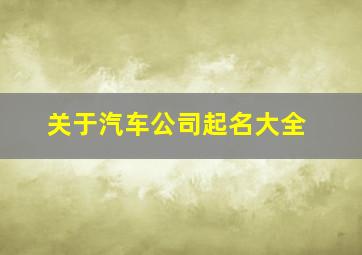 关于汽车公司起名大全