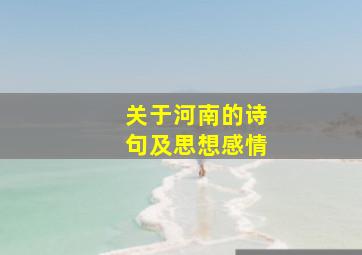 关于河南的诗句及思想感情