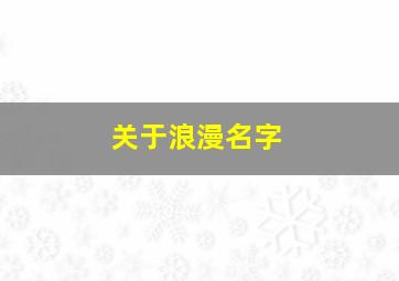 关于浪漫名字