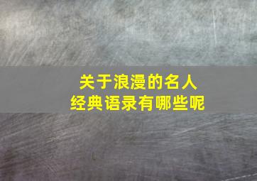 关于浪漫的名人经典语录有哪些呢