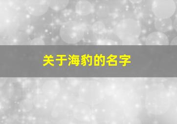 关于海豹的名字