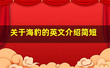 关于海豹的英文介绍简短