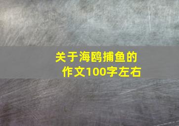 关于海鸥捕鱼的作文100字左右