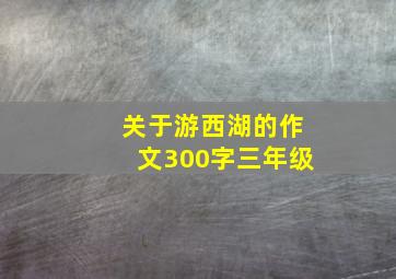 关于游西湖的作文300字三年级