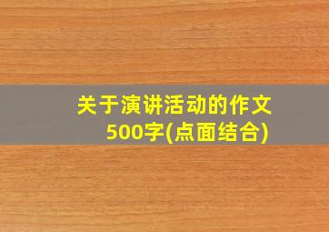 关于演讲活动的作文500字(点面结合)