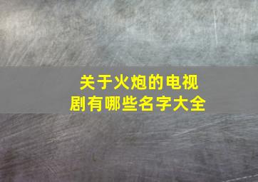 关于火炮的电视剧有哪些名字大全