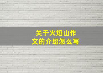 关于火焰山作文的介绍怎么写