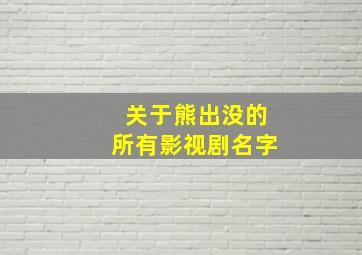 关于熊出没的所有影视剧名字