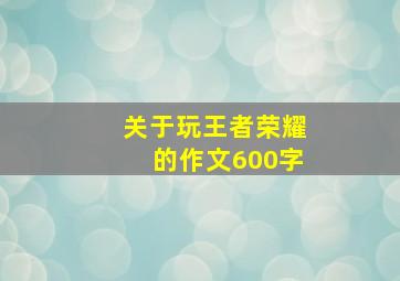 关于玩王者荣耀的作文600字