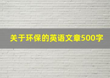 关于环保的英语文章500字