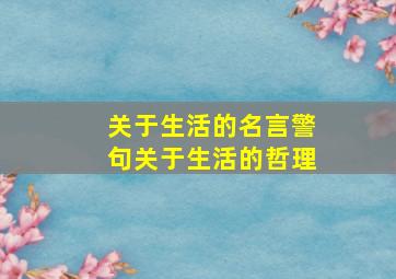 关于生活的名言警句关于生活的哲理