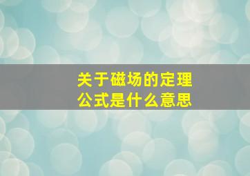 关于磁场的定理公式是什么意思