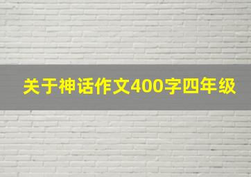 关于神话作文400字四年级