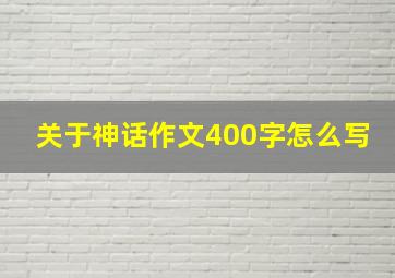 关于神话作文400字怎么写