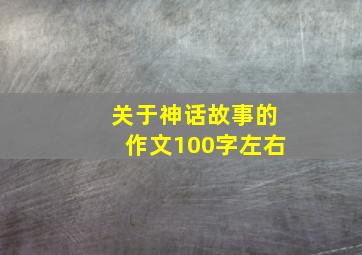 关于神话故事的作文100字左右