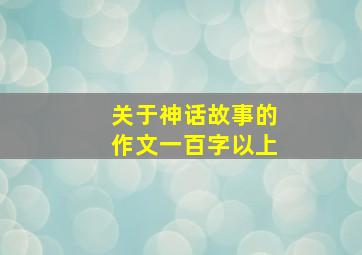 关于神话故事的作文一百字以上