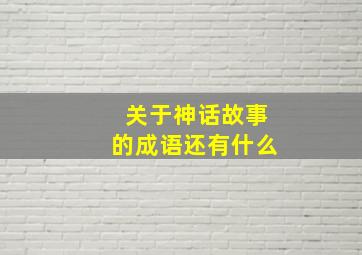 关于神话故事的成语还有什么