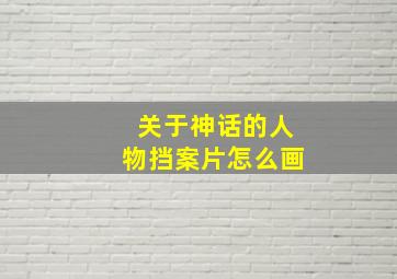 关于神话的人物挡案片怎么画