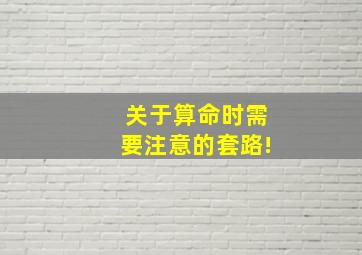 关于算命时需要注意的套路!