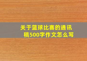 关于篮球比赛的通讯稿500字作文怎么写