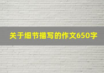 关于细节描写的作文650字