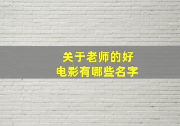 关于老师的好电影有哪些名字