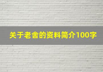 关于老舍的资料简介100字