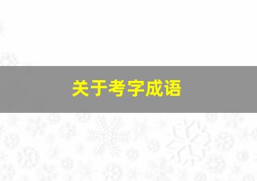 关于考字成语